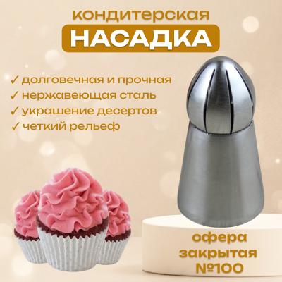 Насадка для кондитерского мешка Сфера закрытая №100
