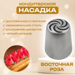 Насадка для кондитерского мешка Восточная Роза