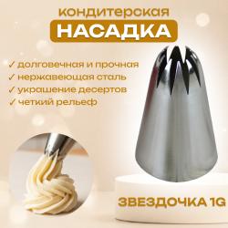 Насадка для кондитерского мешка Звездочка 1G