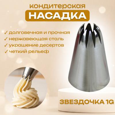Насадка для кондитерского мешка Звездочка 1G