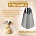 Насадка для кондитерского мешка Звездочка 1G