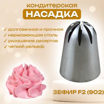 Насадка для кондитерского мешка Зефир F2 (902)