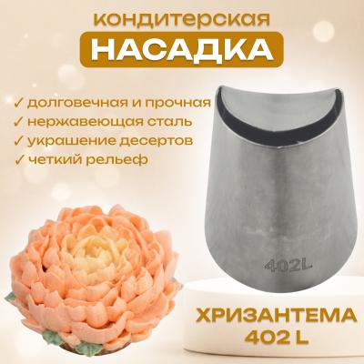 Насадка для кондитерского мешка Хризантема 402 L 