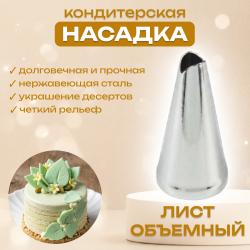 Насадка для кондитерского мешка Лист объемный