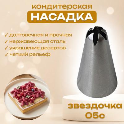 Насадка кондитерская Звездочка 05с