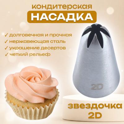 Насадка кондитерская Звездочка 2D