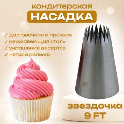 Насадка кондитерская Звездочка 9 FT