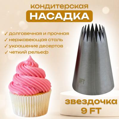 Насадка кондитерская Звездочка 9 FT