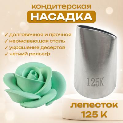 Насадка кондитерская Лепесток 125 К