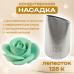Насадка кондитерская Лепесток 125 К