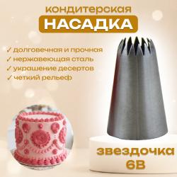 Насадка для кондитерского мешка Звездочка-6В