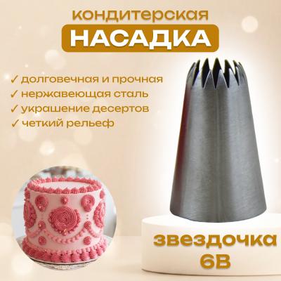 Насадка для кондитерского мешка Звездочка-6В