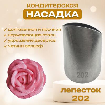 Насадка кондитерская Лепесток 202