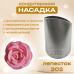 Насадка кондитерская Лепесток 202