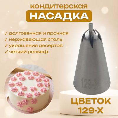 Насадка кондитерская Цветок 129-Х