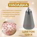 Насадка кондитерская Цветок 129-Х