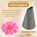 Насадка кондитерская Лепесток 103