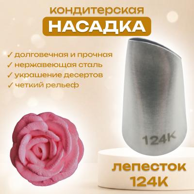 Насадка кондитерская Лепесток 124 К