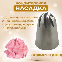 Насадка для кондитерского мешка Зефир F3 (903)