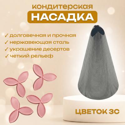 Насадка кондитерская Цветок 3с