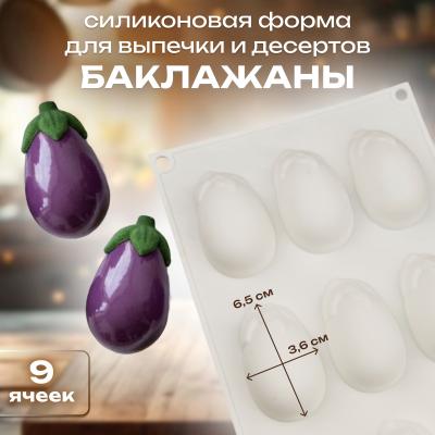 Силиконовая форма для выпечки и десертов Баклажаны 9 ячеек