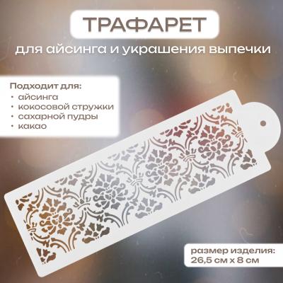 Трафарет для айсинга и украшения выпечки Флоренция