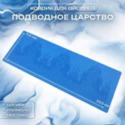 Коврик для айсинга Подводное царство