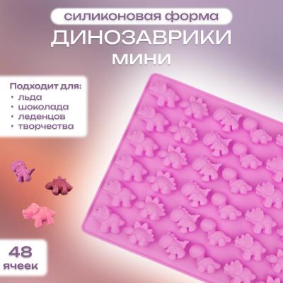 Форма силиконовая 48 ячеек Динозаврики мини