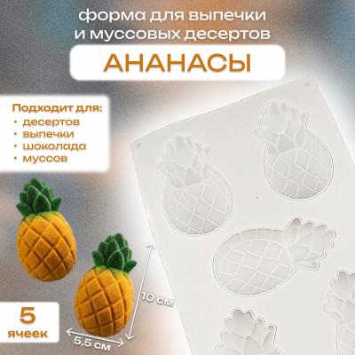 Силиконовая форма для выпечки и муссовых десертов Ананасы 5 ячеек