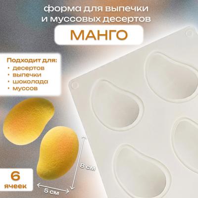Силиконовая форма для выпечки и муссовых десертов Манго 6 ячеек
