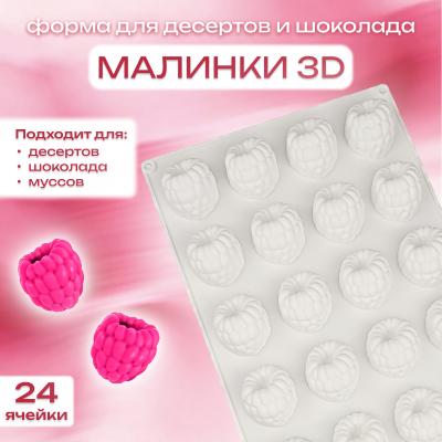 Силиконовая форма для десертов и шоколада Малинки 3D 24 ячейки