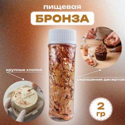 Бронза пищевая 2 г