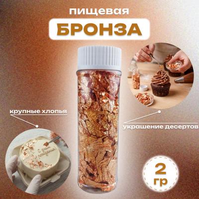 Бронза пищевая 2 г