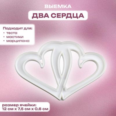 Выемка для мастики, марципана и теста Два сердца