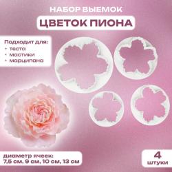 Набор выемок для мастики, теста Цветок Пиона большой
