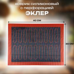 Коврик силиконовый с перфорацией Эклер (черный) 40х30