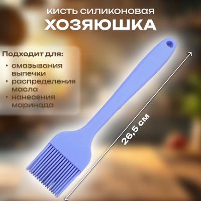 Кисть силиконовая Хозяюшка 26,5 см