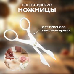 Кондитерские ножницы для переноса цветов из крема