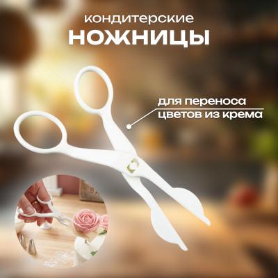 Кондитерские ножницы для переноса цветов из крема