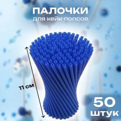 Палочки для кейк-попсов пластиковые 11 см 50 шт Синие
