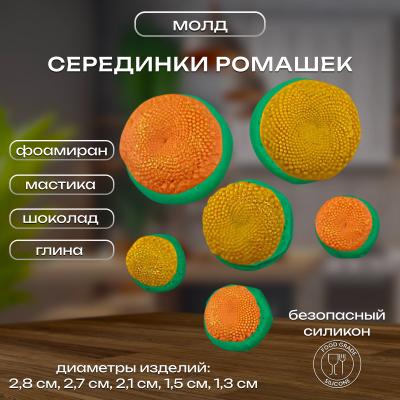 Силиконовый молд Серединки ромашек 6 шт Силиконовый молд Серединки ромашек 6 шт