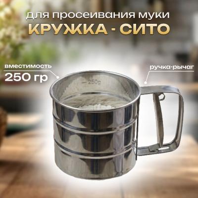 Кружка-Сито для просеивания муки №3