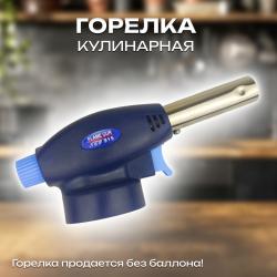 Кулинарная газовая горелка (Карамелизатор)