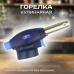 Кулинарная газовая горелка (Карамелизатор)