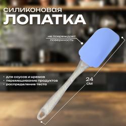Лопатка силиконовая 24 см 