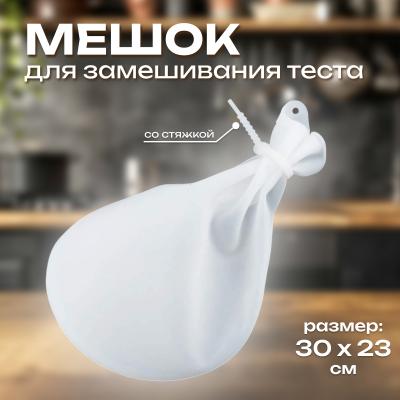 Мешок для замешивания теста со стяжкой 30х23 см