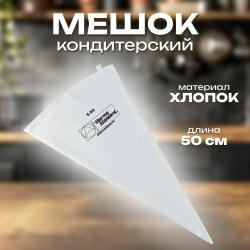 Мешок кондитерский хлопок 50 см