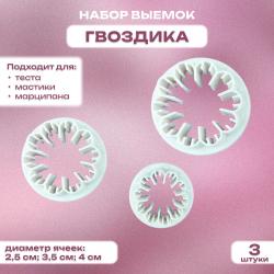 Набор выемок гвоздика 3 шт.
