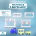 Набор выемок для мастики Паровоз с вагонами