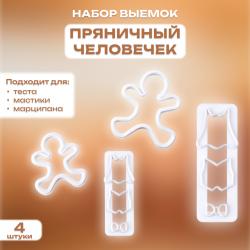 Набор выемок для мастики Пряничный Человечек